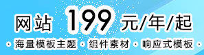 建网站 199元/年
