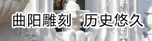 曲阳雕刻 5966.cn 曲阳雕刻.中国